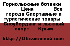 Горнолыжные ботинки Solomon  › Цена ­ 5 500 - Все города Спортивные и туристические товары » Сноубординг и лыжный спорт   . Крым